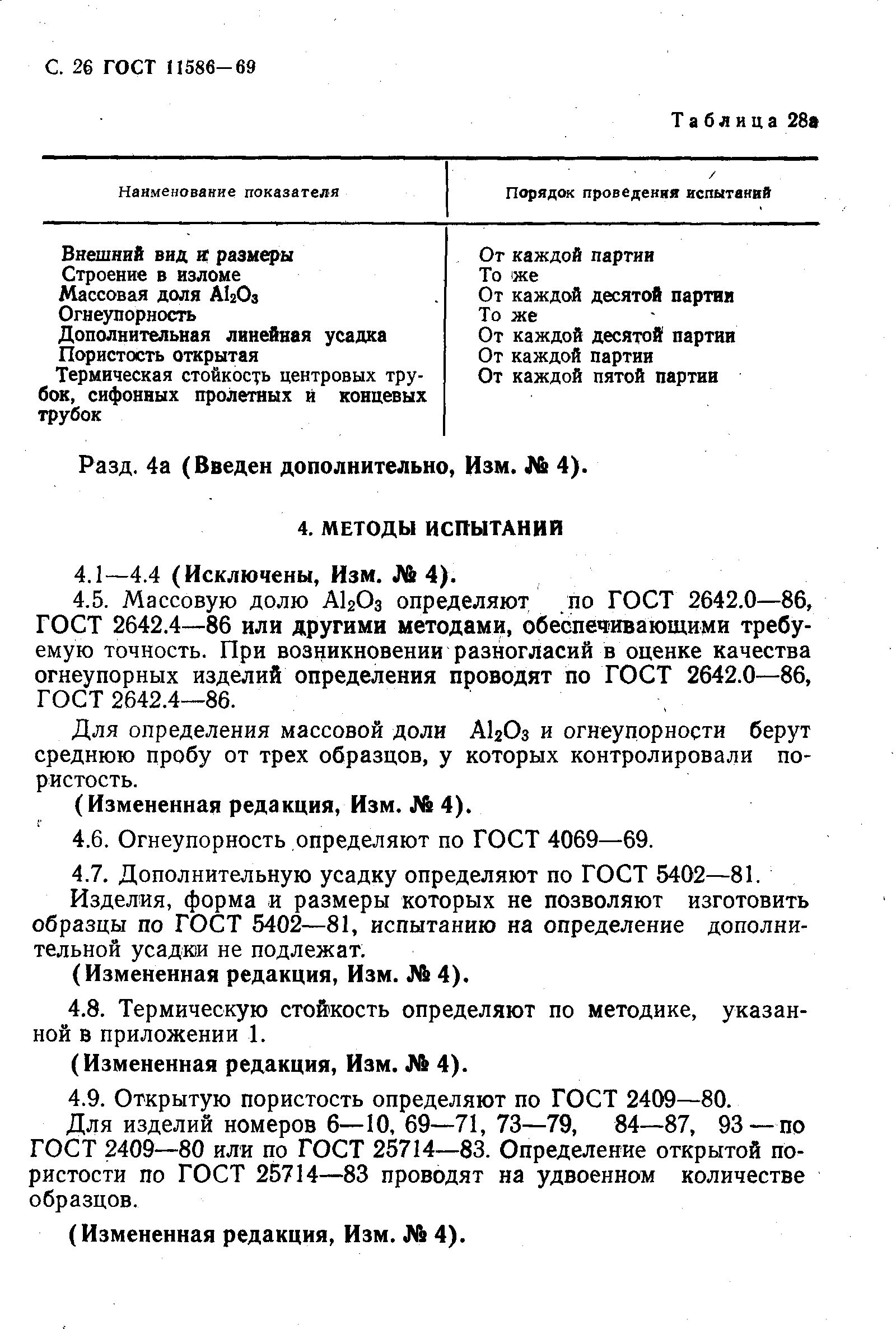 Страница 27 ГОСТ 11586-69