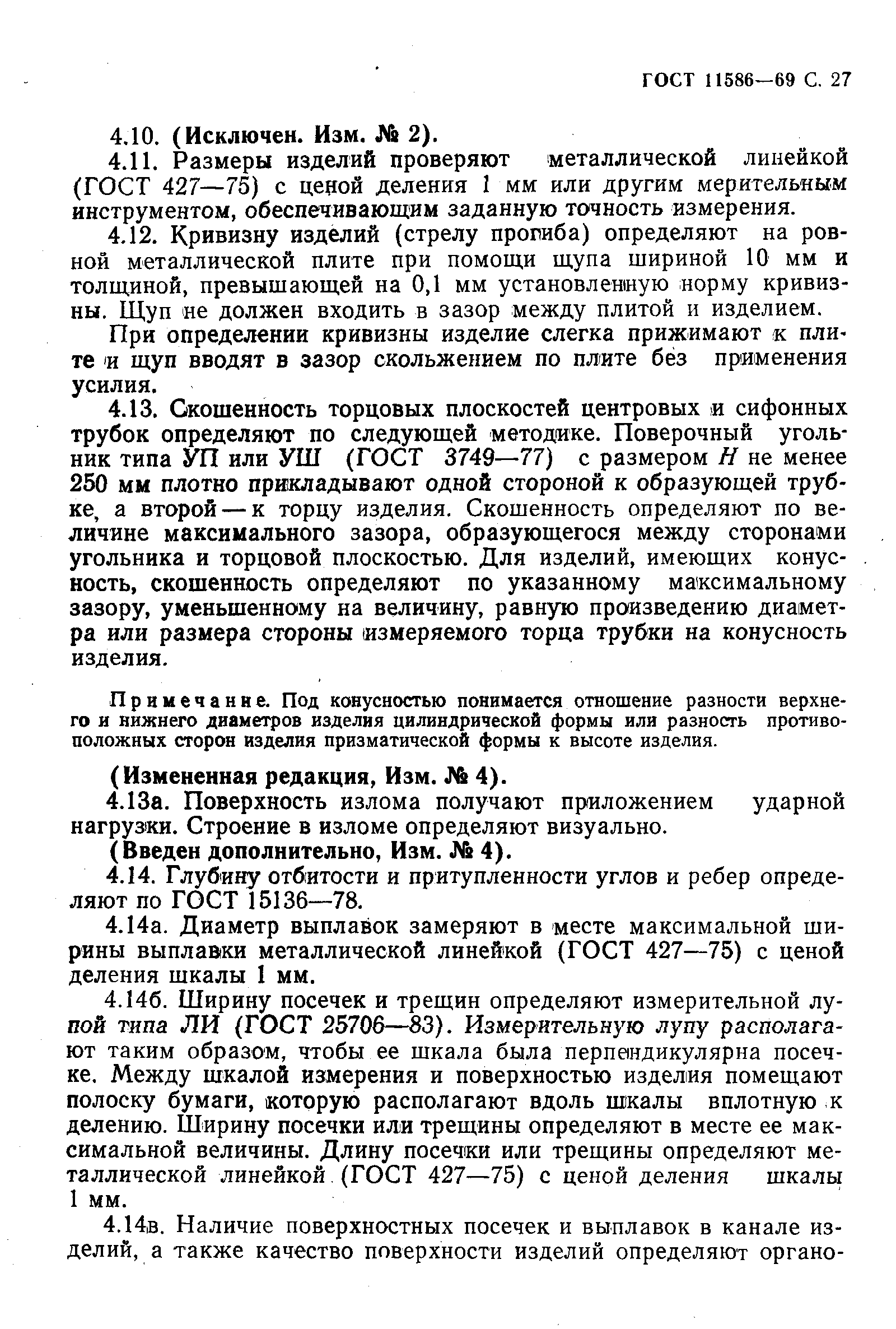 Страница 28 ГОСТ 11586-69