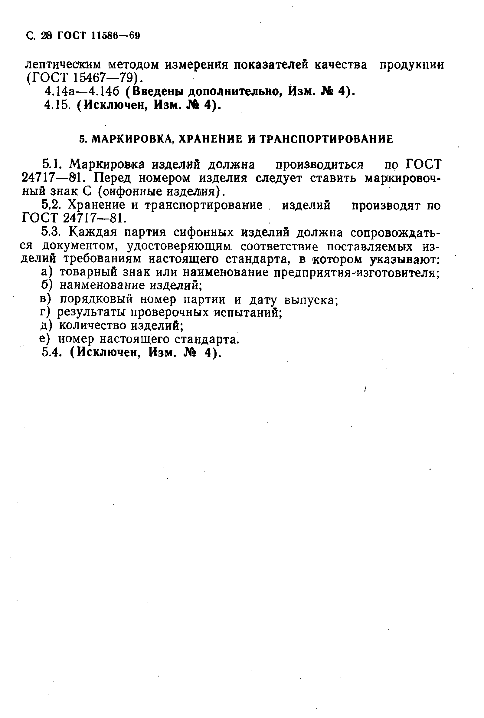 Страница 29 ГОСТ 11586-69