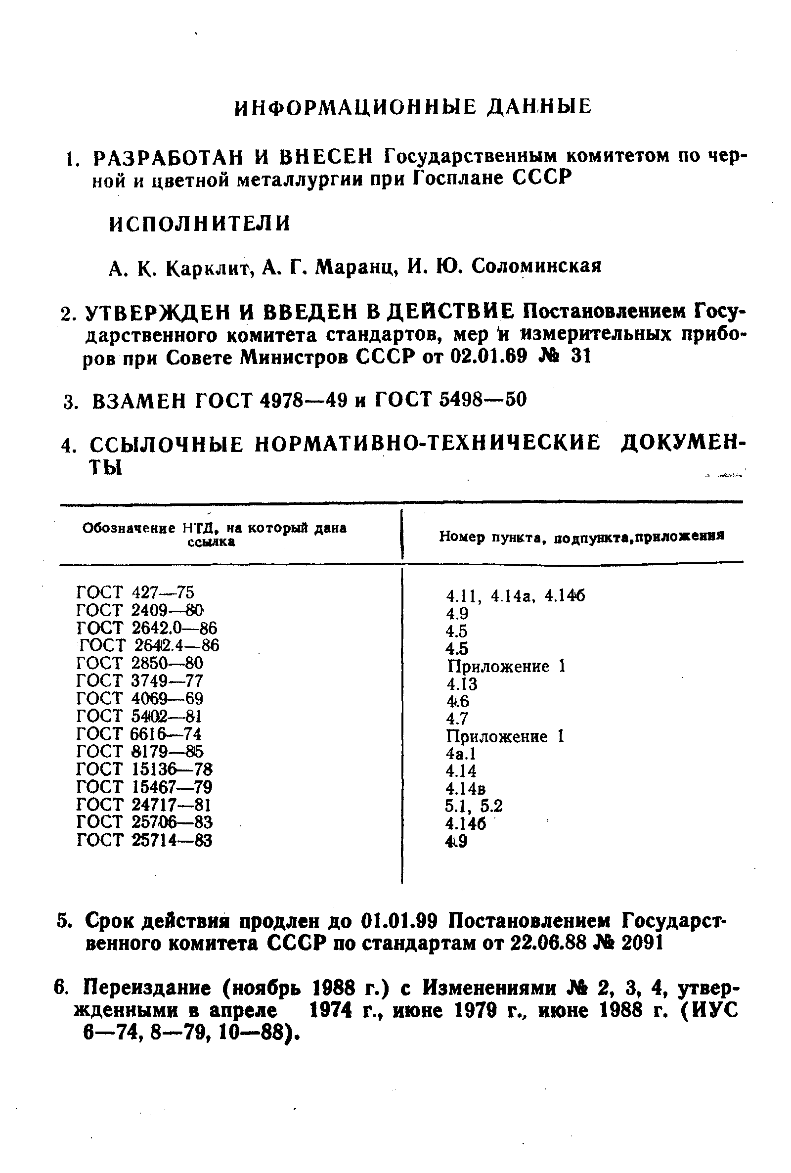 Страница 36 ГОСТ 11586-69