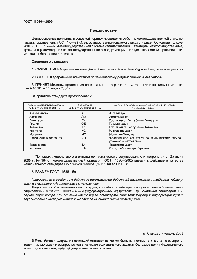 Страница 2 ГОСТ 11586-2005