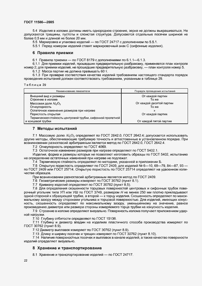 Страница 24 ГОСТ 11586-2005