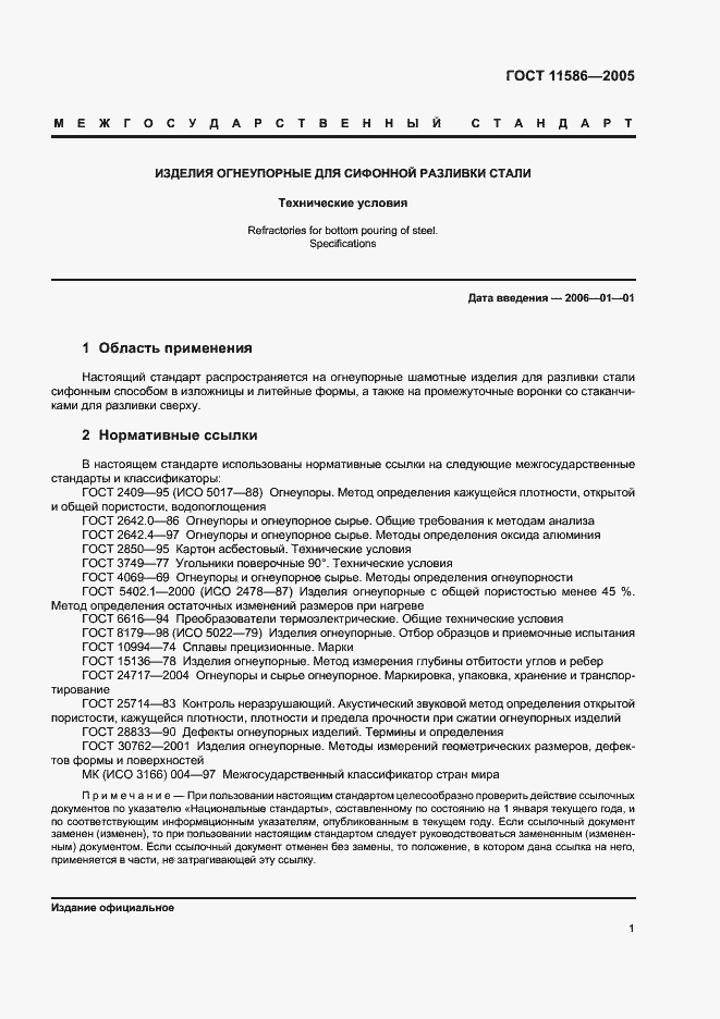 Страница 3 ГОСТ 11586-2005