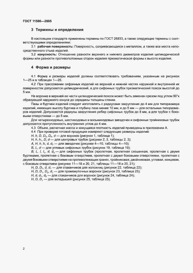Страница 4 ГОСТ 11586-2005