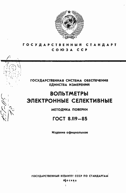 Страница 1 ГОСТ 8.119-85