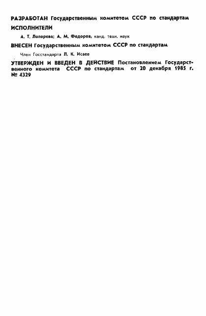 Страница 2 ГОСТ 8.119-85