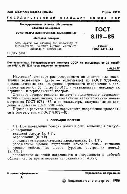 Страница 3 ГОСТ 8.119-85