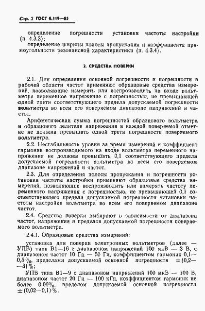 Страница 4 ГОСТ 8.119-85