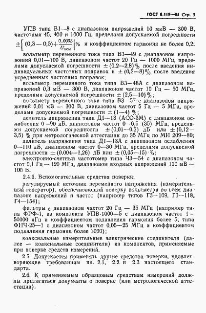 Страница 5 ГОСТ 8.119-85