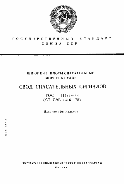 Страница 1 ГОСТ 11589-88