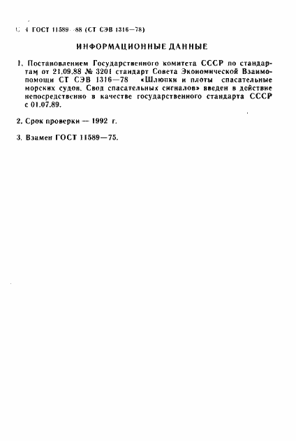 Страница 5 ГОСТ 11589-88