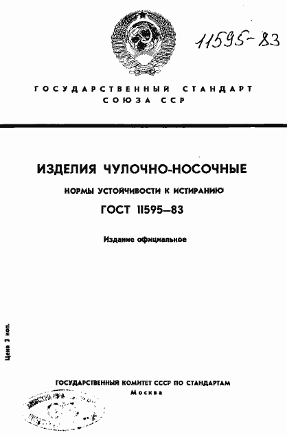 Страница 1 ГОСТ 11595-83