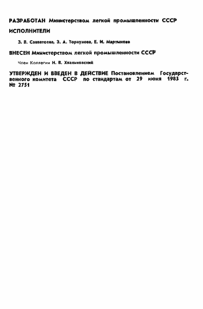 Страница 2 ГОСТ 11595-83