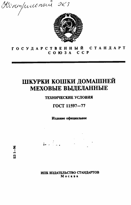 Страница 1 ГОСТ 11597-77