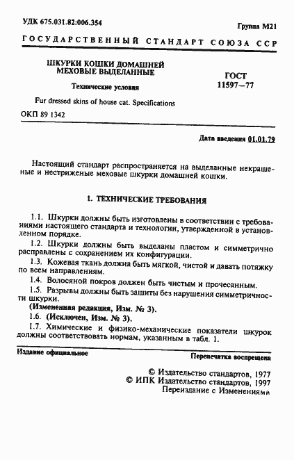 Страница 2 ГОСТ 11597-77