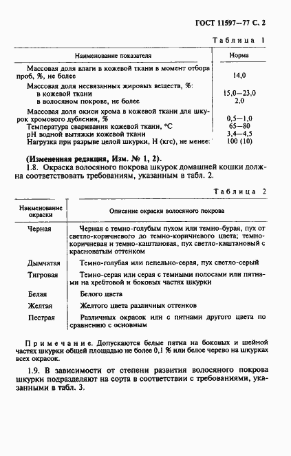 Страница 3 ГОСТ 11597-77