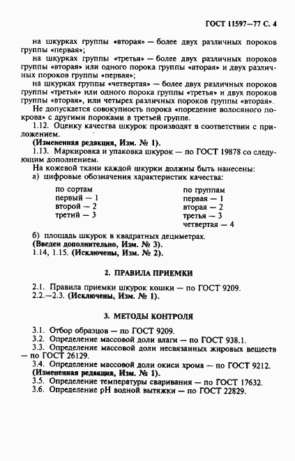 Страница 5 ГОСТ 11597-77