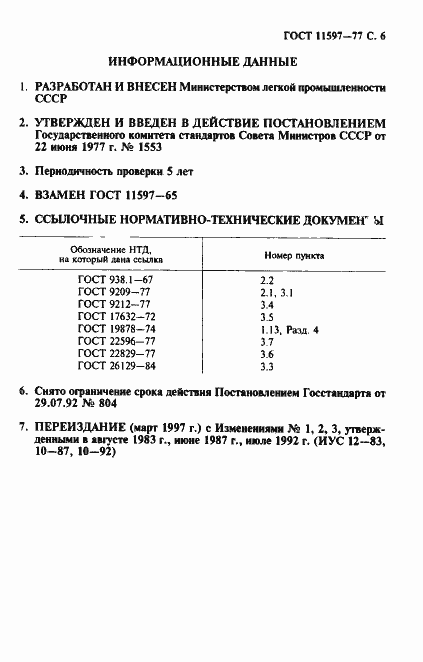 Страница 7 ГОСТ 11597-77
