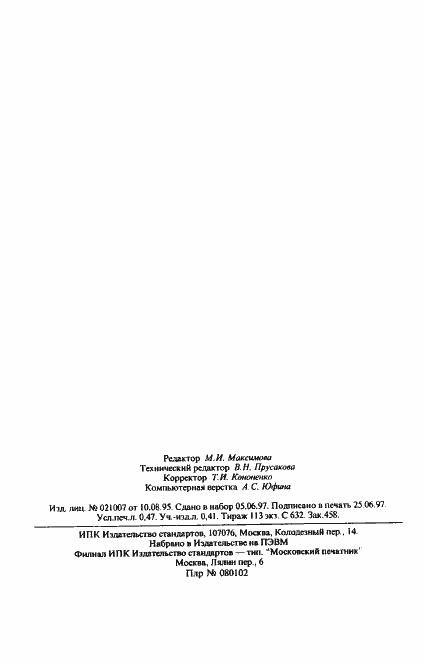 Страница 8 ГОСТ 11597-77