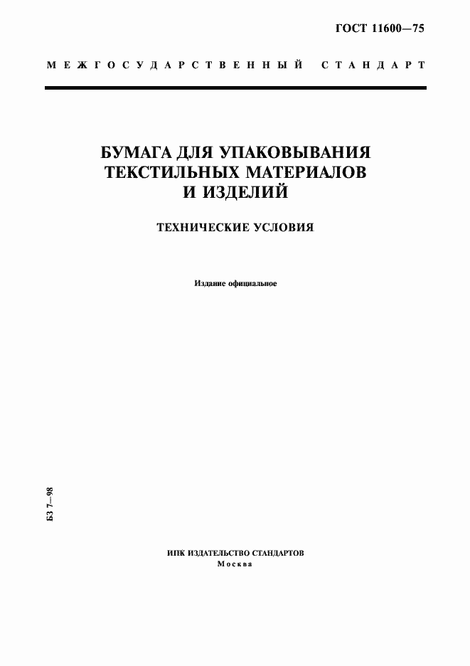 Страница 1 ГОСТ 11600-75