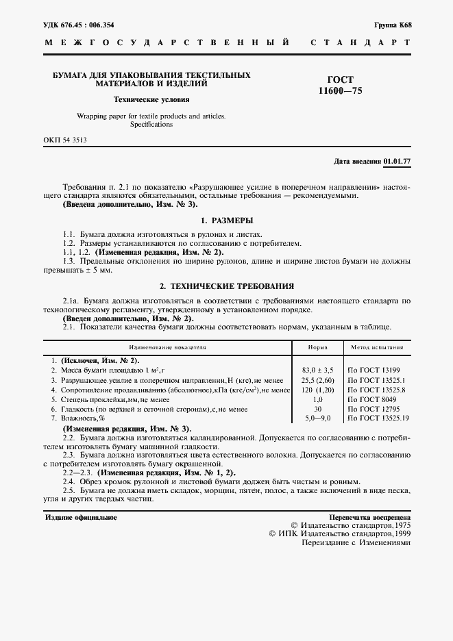 Страница 2 ГОСТ 11600-75