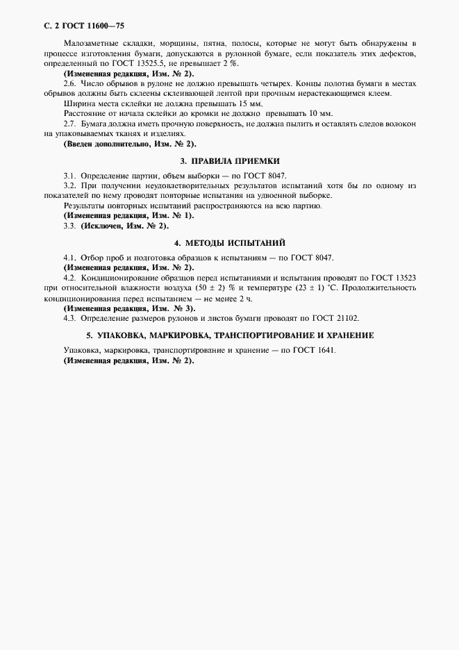 Страница 3 ГОСТ 11600-75