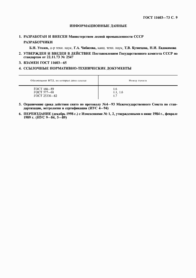 Страница 10 ГОСТ 11603-73