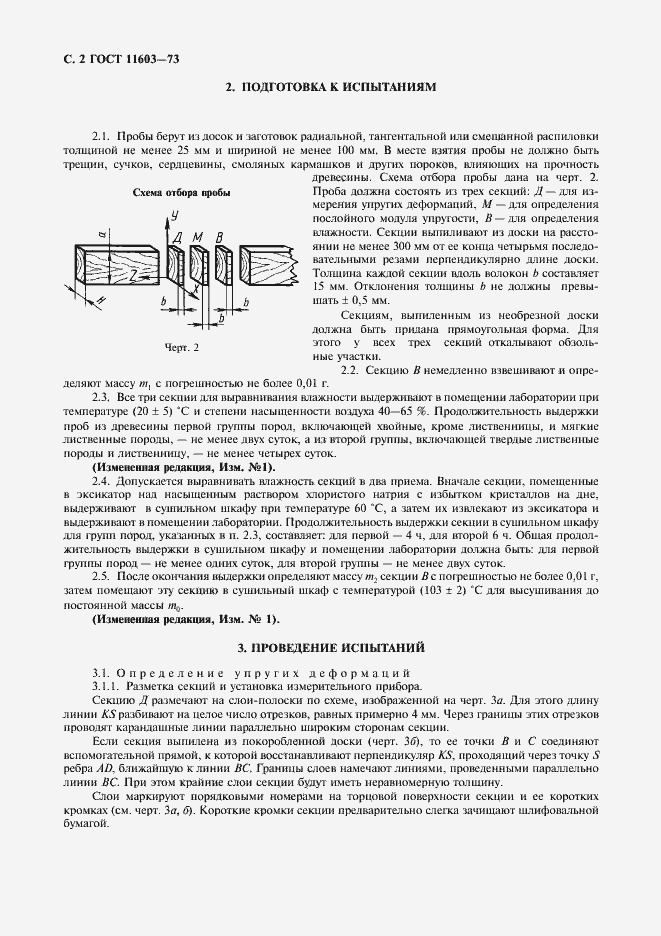 Страница 3 ГОСТ 11603-73