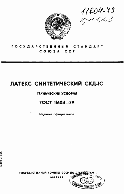 Страница 1 ГОСТ 11604-79