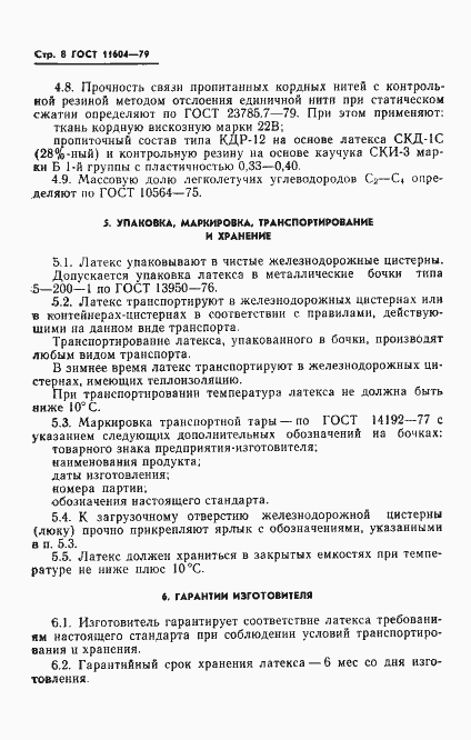 Страница 10 ГОСТ 11604-79