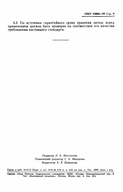 Страница 11 ГОСТ 11604-79