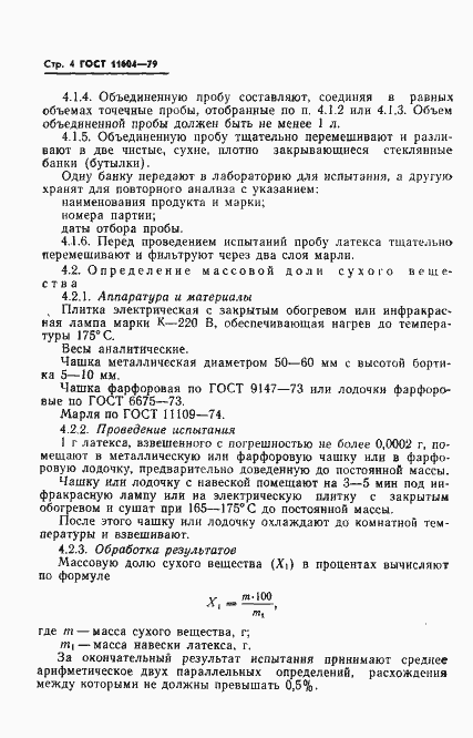 Страница 6 ГОСТ 11604-79