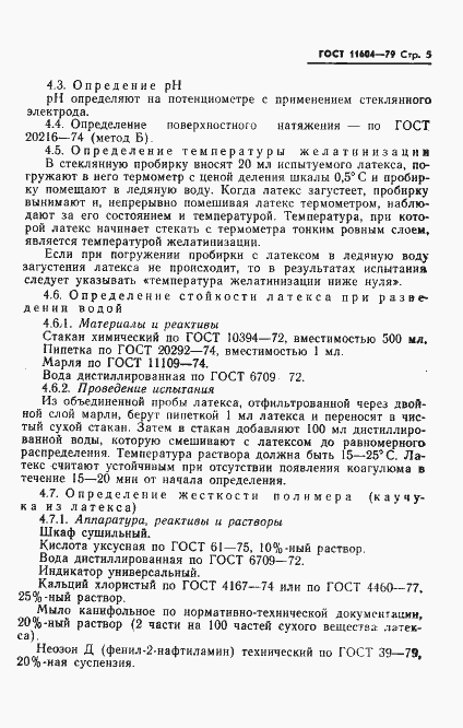 Страница 7 ГОСТ 11604-79