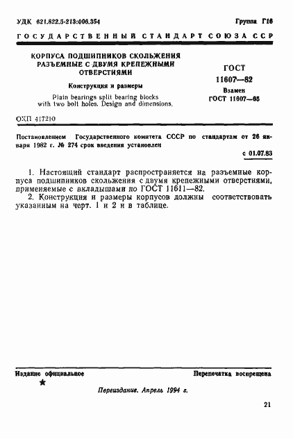 Страница 1 ГОСТ 11607-82