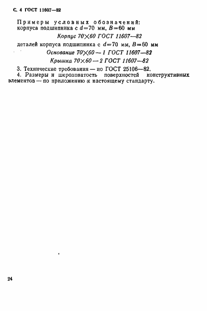 Страница 4 ГОСТ 11607-82