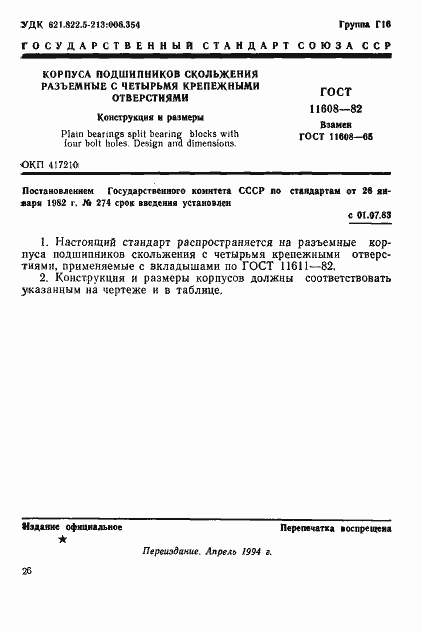 Страница 1 ГОСТ 11608-82