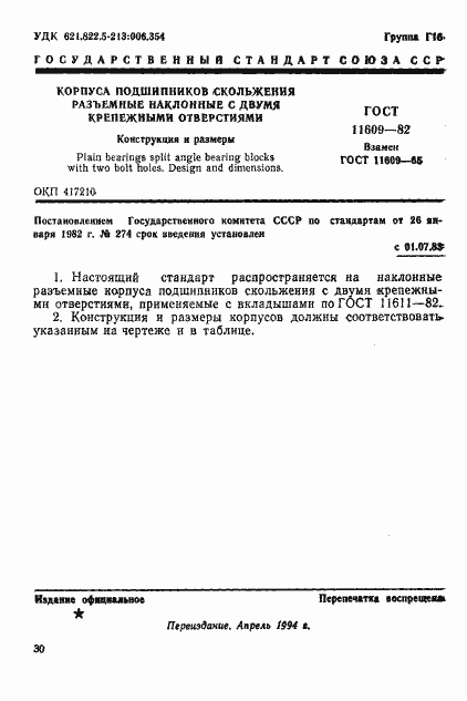 Страница 1 ГОСТ 11609-82