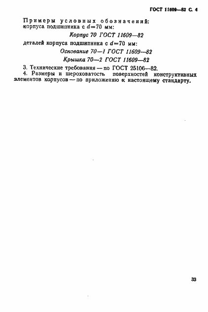 Страница 4 ГОСТ 11609-82