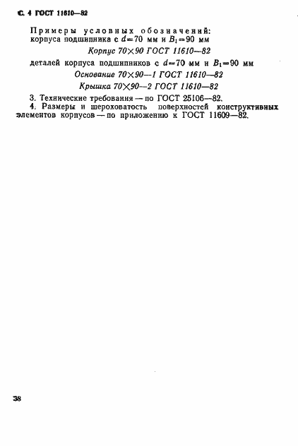 Страница 4 ГОСТ 11610-82