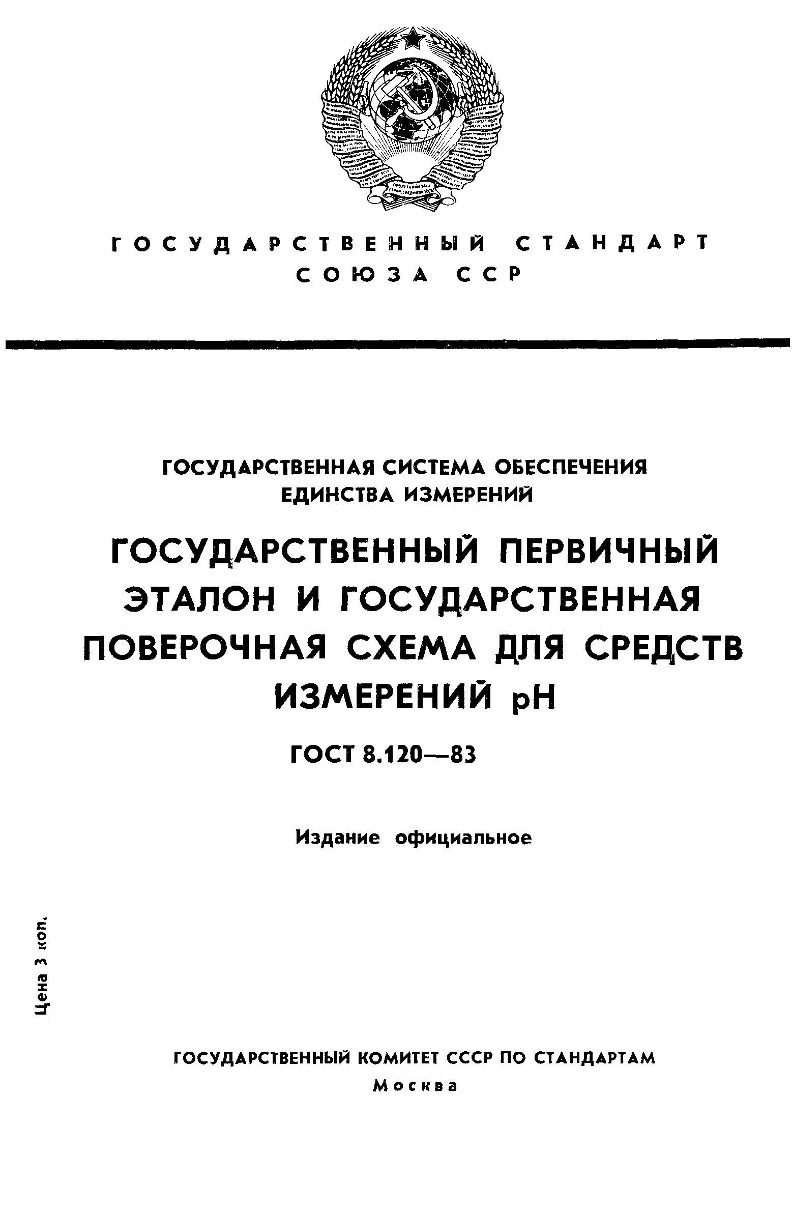 Страница 1 ГОСТ 8.120-83