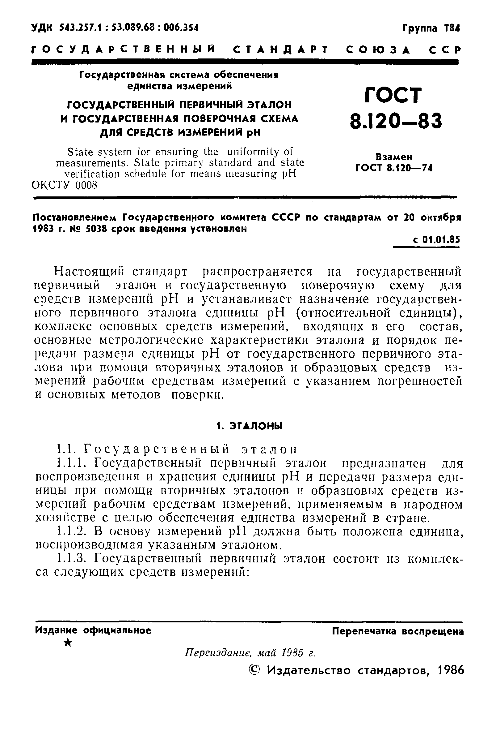 Страница 2 ГОСТ 8.120-83