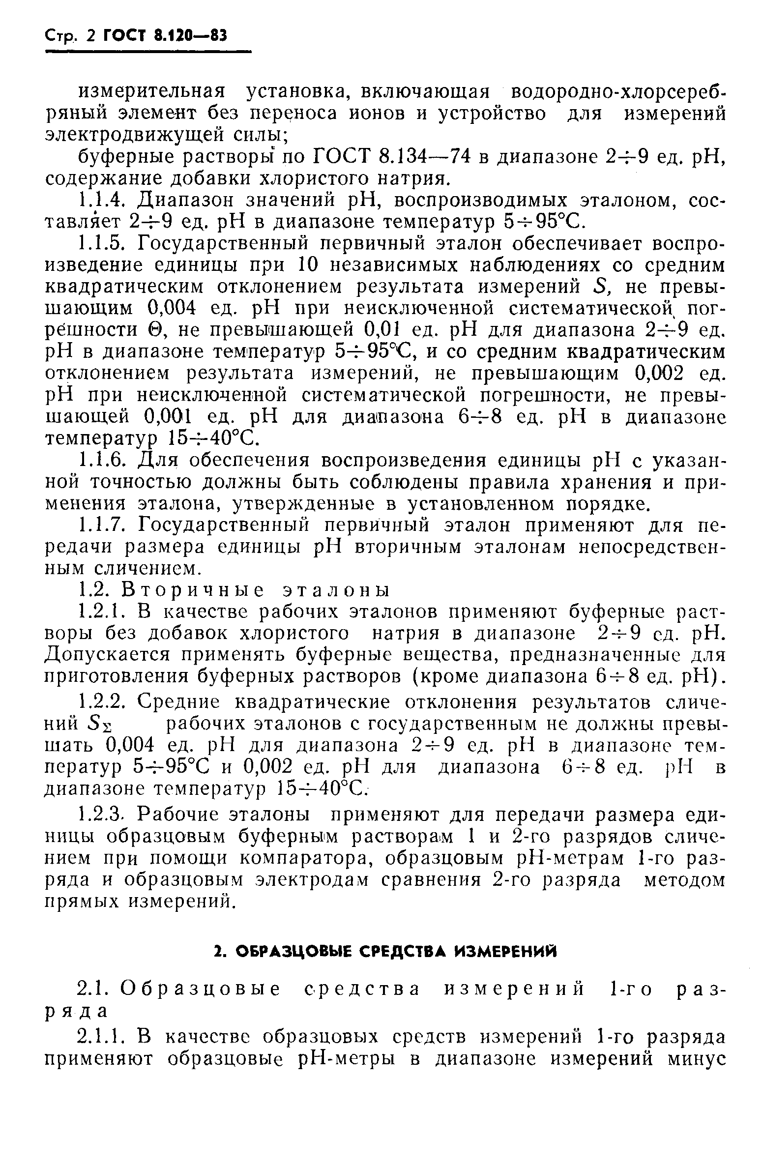 Страница 3 ГОСТ 8.120-83