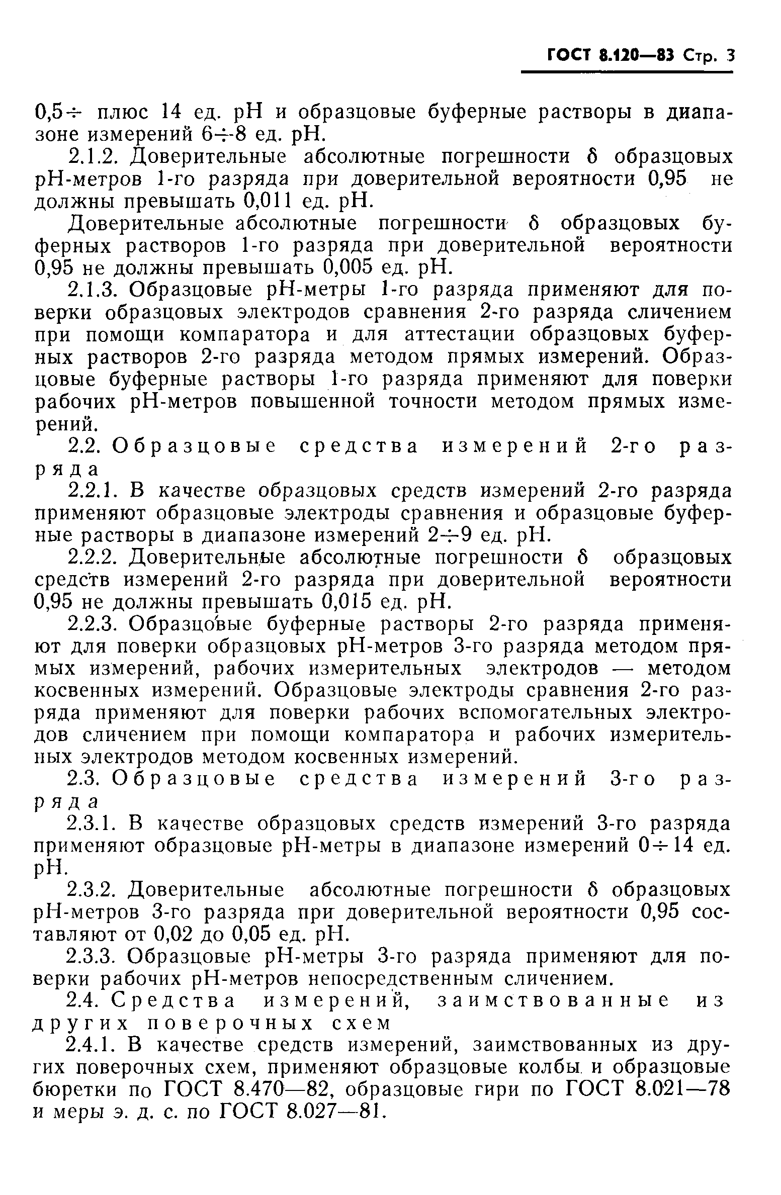 Страница 4 ГОСТ 8.120-83