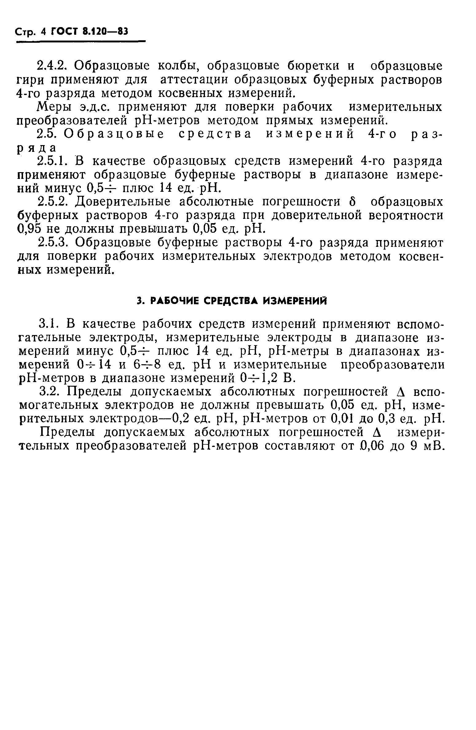 Страница 5 ГОСТ 8.120-83