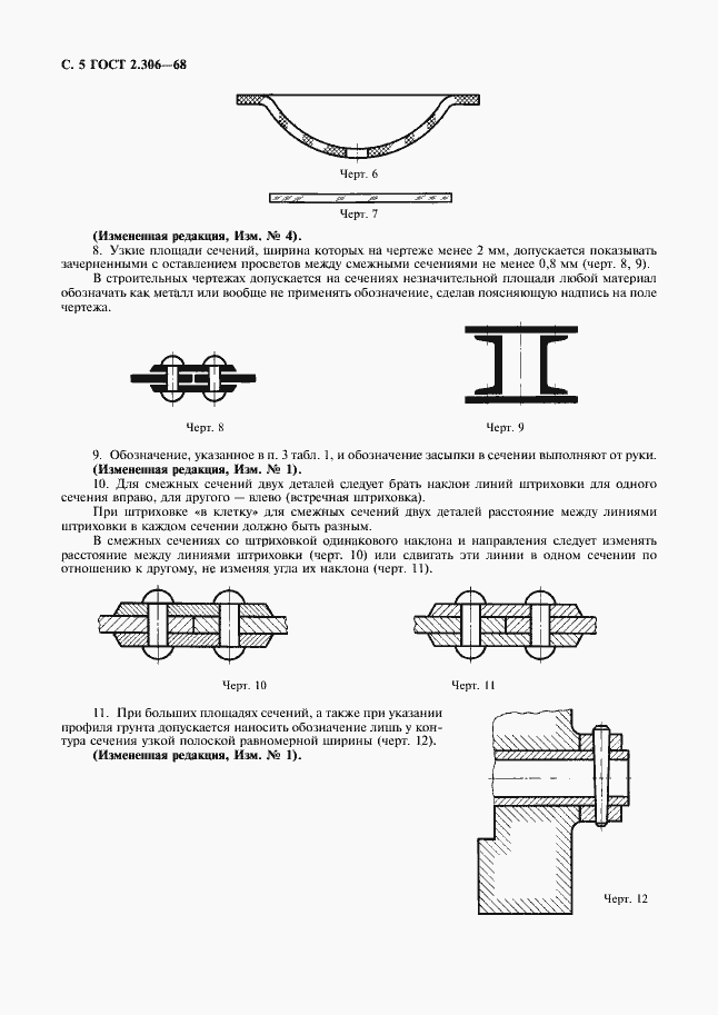 Страница 6 ГОСТ 2.306-68