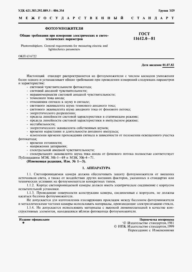 Страница 2 ГОСТ 11612.0-81