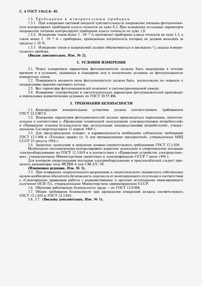 Страница 5 ГОСТ 11612.0-81