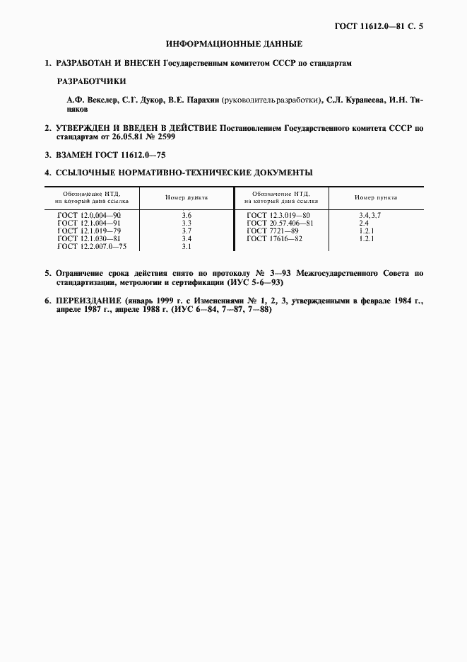 Страница 6 ГОСТ 11612.0-81