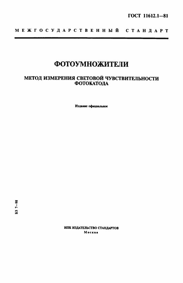 Страница 1 ГОСТ 11612.1-81