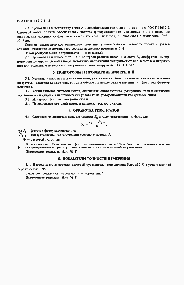 Страница 4 ГОСТ 11612.1-81